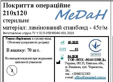 Покриття операційне 210 см х 120 см (ламінований спанбонд – 45 г/м2) стерильне "МеДан®»